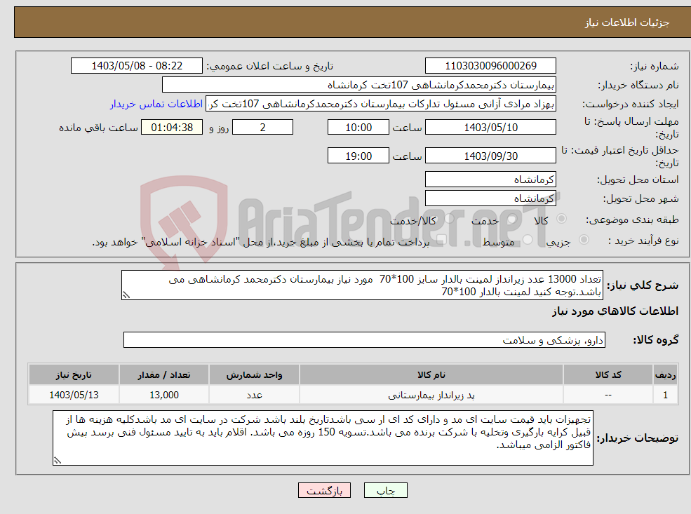 تصویر کوچک آگهی نیاز انتخاب تامین کننده-تعداد 13000 عدد زیرانداز لمینت بالدار سایز 100*70 مورد نیاز بیمارستان دکترمحمد کرمانشاهی می باشد.توجه کنید لمینت بالدار 100*70 