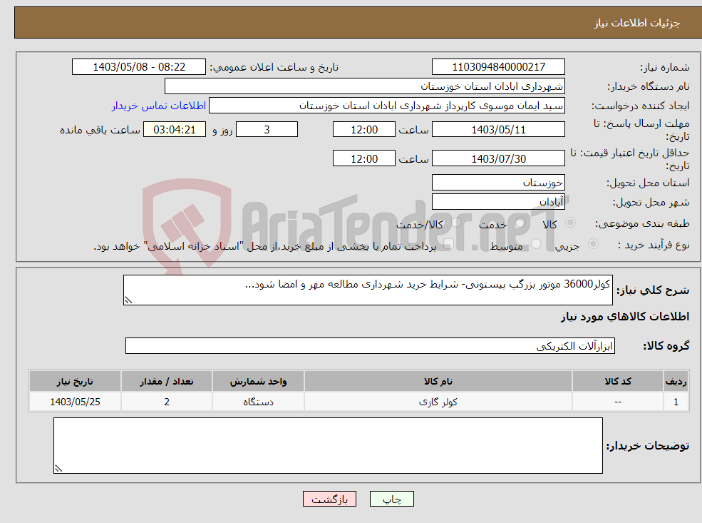 تصویر کوچک آگهی نیاز انتخاب تامین کننده-کولر36000 موتور بزرگپ پیستونی- شرایط خرید شهرداری مطالعه مهر و امضا شود...