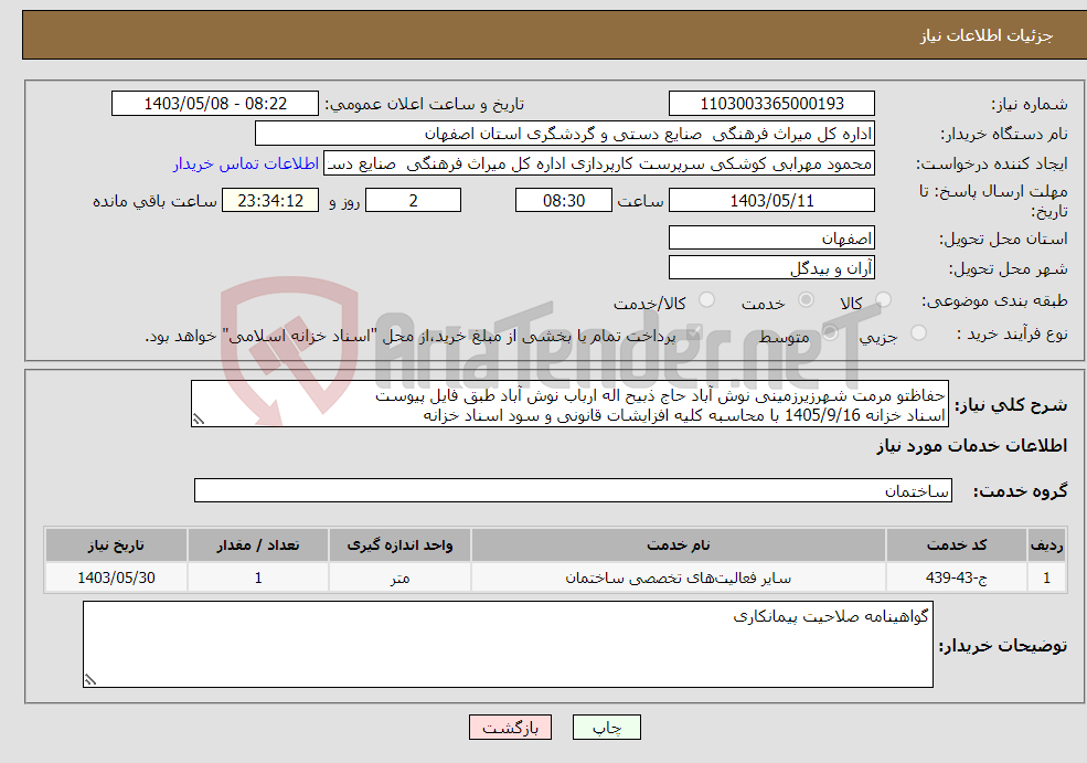 تصویر کوچک آگهی نیاز انتخاب تامین کننده-حفاظتو مرمت شهرزیرزمینی نوش آباد حاج ذبیح اله ارباب نوش آباد طبق فایل پیوست اسناد خزانه 1405/9/16 با محاسبه کلیه افزایشات قانونی و سود اسناد خزانه