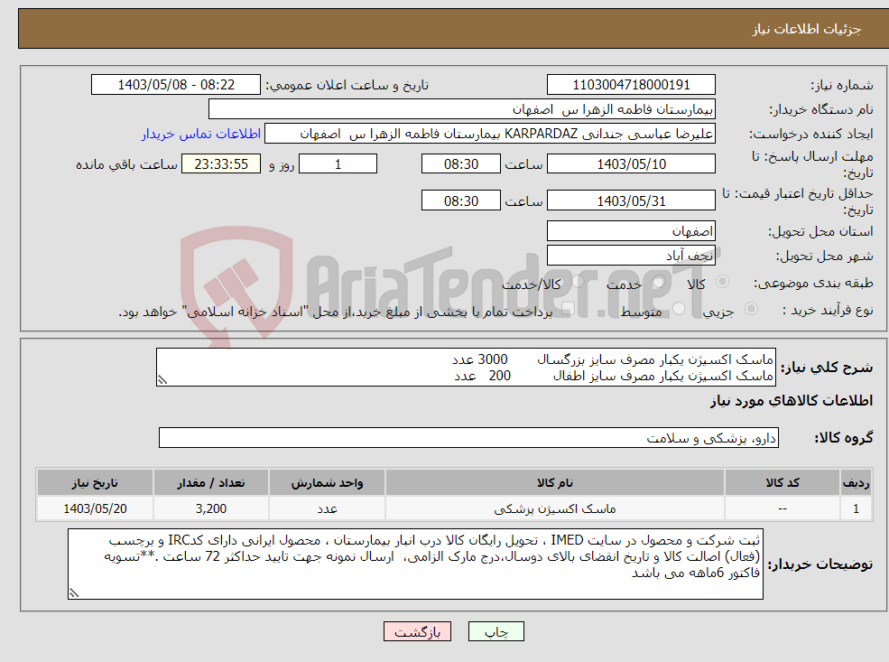 تصویر کوچک آگهی نیاز انتخاب تامین کننده-ماسک اکسیژن یکبار مصرف سایز بزرگسال 3000 عدد ماسک اکسیژن یکبار مصرف سایز اطفال 200 عدد