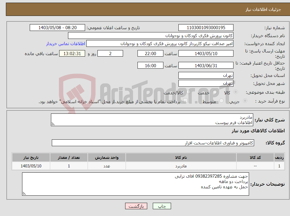 تصویر کوچک آگهی نیاز انتخاب تامین کننده-مادربرد اطلاعات فرم پیوست
