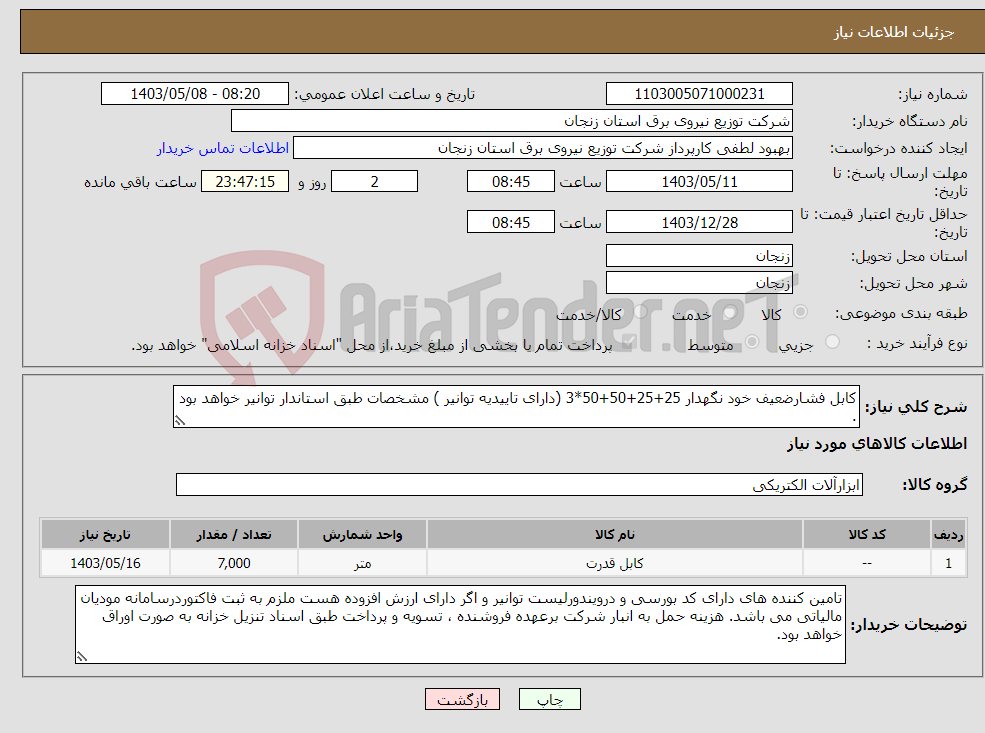 تصویر کوچک آگهی نیاز انتخاب تامین کننده-کابل فشارضعیف خود نگهدار 25+25+50+50*3 (دارای تاییدیه توانیر ) مشخصات طبق استاندار توانیر خواهد بود .