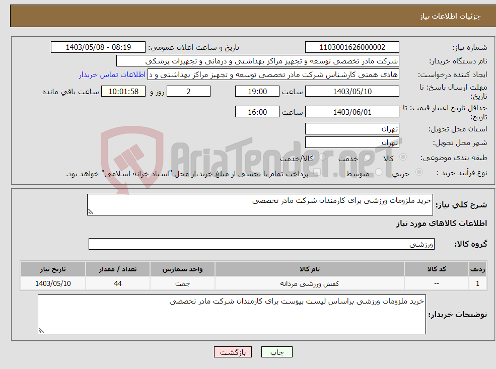 تصویر کوچک آگهی نیاز انتخاب تامین کننده-خرید ملزومات ورزشی برای کارمندان شرکت مادر تخصصی 