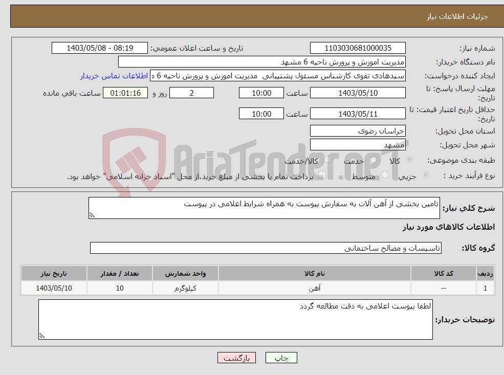 تصویر کوچک آگهی نیاز انتخاب تامین کننده-تامین بخشی از آهن آلات به سفارش پیوست به همراه شرایط اعلامی در پیوست 