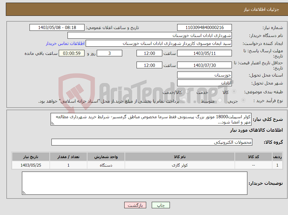 تصویر کوچک آگهی نیاز انتخاب تامین کننده-کولر اسپیلت18000 موتور بزرگ پیستونی فقط سرما مخصوص مناطق گرمسیر- شرایط خرید شهرداری مطالعه مهر و امضا شود...