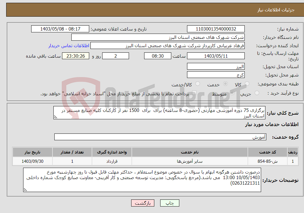 تصویر کوچک آگهی نیاز انتخاب تامین کننده-برگزاری 75 دوره آموزشی مهارتی (حضوری-8 ساعته) برای برای 1500 نفر از کارکنان کلیه صنایع مستقر در استان البرز