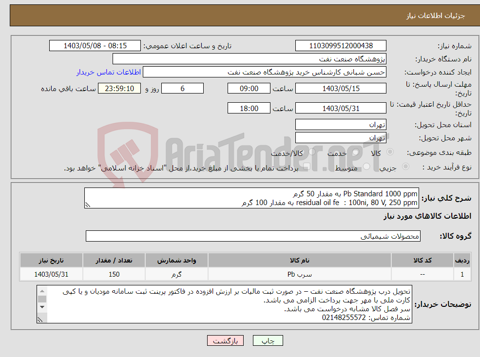 تصویر کوچک آگهی نیاز انتخاب تامین کننده-Pb Standard 1000 ppm به مقدار 50 گرم residual oil fe : 100ni, 80 V, 250 ppm به مقدار 100 گرم