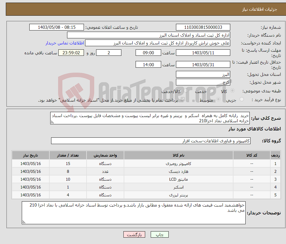 تصویر کوچک آگهی نیاز انتخاب تامین کننده-خرید رایانه کامل به همراه اسکنر و پرینتر و غیره برابر لیست پیوست و مشخصات فایل پیوست .پرداخت اسناد خزانه اسلامی نماد اخزا210