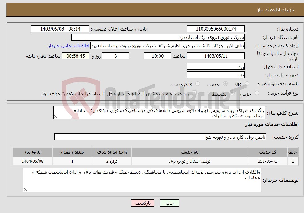 تصویر کوچک آگهی نیاز انتخاب تامین کننده-واگذاری اجرای پروژه سرویس تجیزات اتوماسیونی با هماهنگی دیسپاچینگ و فوریت های برق و اداره اتوماسیون شبکه و مخابرات 