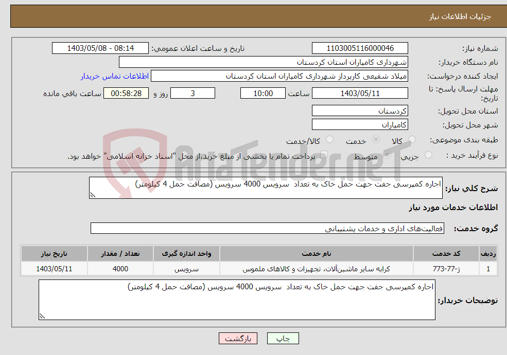 تصویر کوچک آگهی نیاز انتخاب تامین کننده-اجاره کمپرسی جفت جهت حمل خاک به تعداد سرویس 4000 سرویس (مصافت حمل 4 کیلومتر)