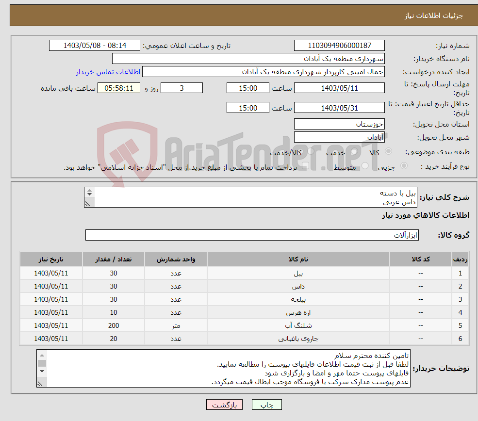 تصویر کوچک آگهی نیاز انتخاب تامین کننده-بیل با دسته داس عربی بیلچه اره تربر دسته چوبی شیلنگ آبیاری چمن جمع کن با دسته 