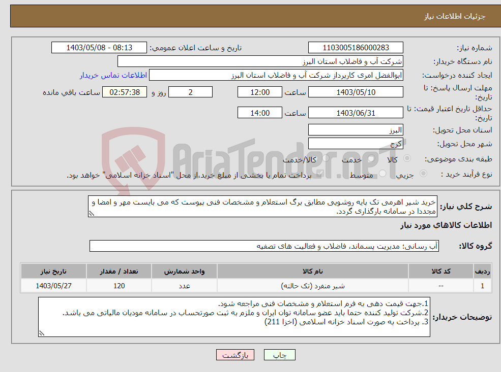 تصویر کوچک آگهی نیاز انتخاب تامین کننده-خرید شیر اهرمی تک پایه روشویی مطابق برگ استعلام و مشخصات فنی پیوست که می بایست مهر و امضا و مجددا در سامانه بارگذاری گردد.