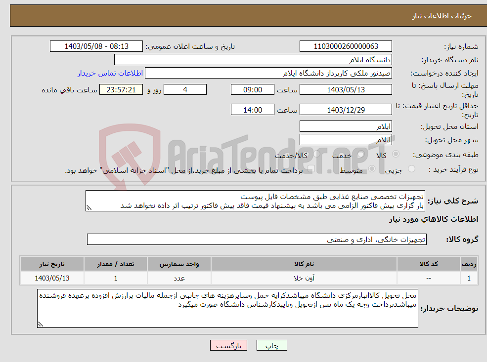 تصویر کوچک آگهی نیاز انتخاب تامین کننده-تجهیزات تخصصی صنایع غذایی طبق مشخصات فایل پیوست بار گزاری پیش فاکتور الزامی می باشد به پیشنهاد قیمت فاقد پیش فاکتور ترتیب اثر داده نخواهد شد