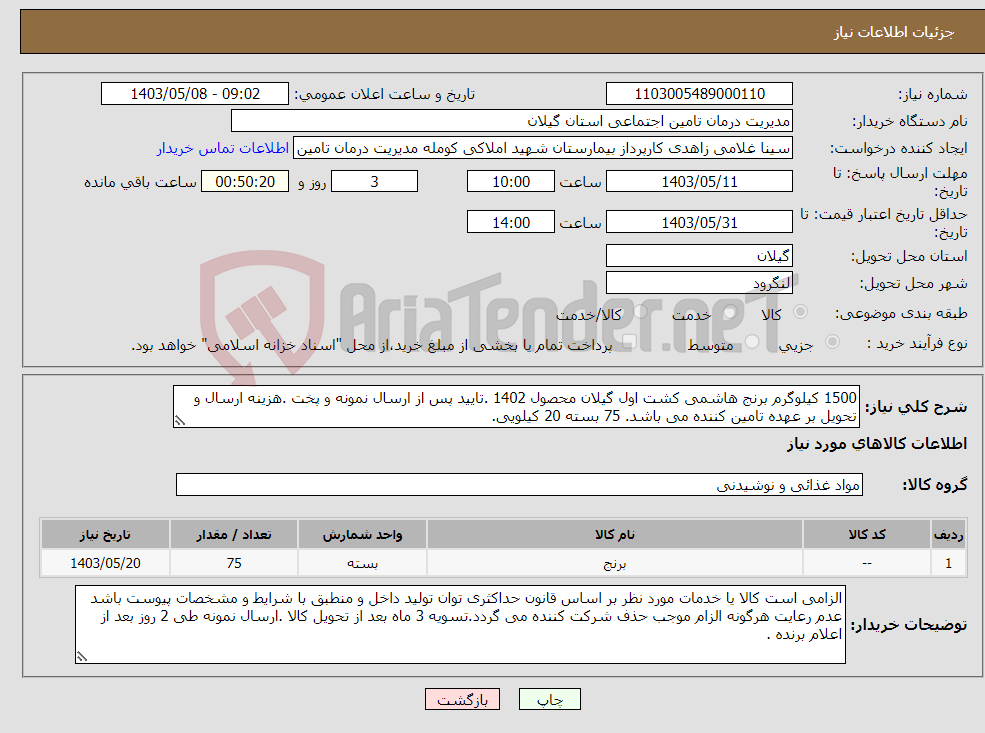 تصویر کوچک آگهی نیاز انتخاب تامین کننده-1500 کیلوگرم برنج هاشمی کشت اول گیلان محصول 1402 .تایید پس از ارسال نمونه و پخت .هزینه ارسال و تحویل بر عهده تامین کننده می باشد. 75 بسته 20 کیلویی.