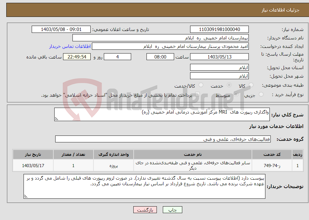 تصویر کوچک آگهی نیاز انتخاب تامین کننده-واگذاری ریپورت های MRI مرکز آموزشی درمانی امام خمینی (ره)