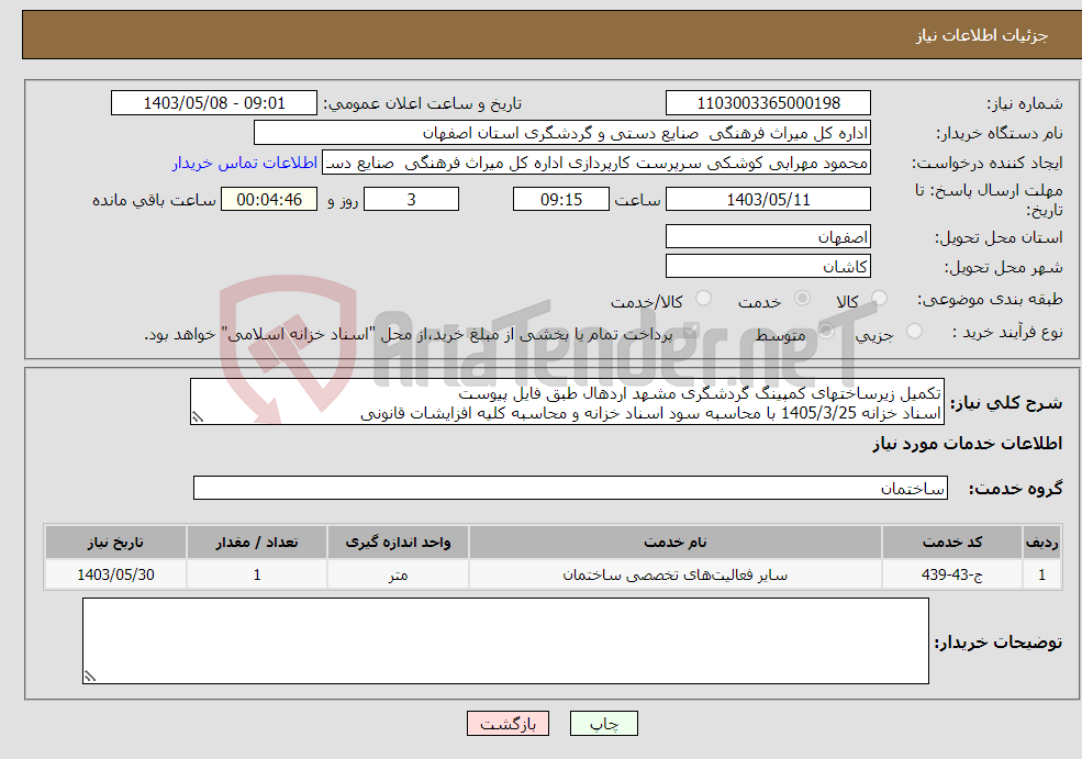 تصویر کوچک آگهی نیاز انتخاب تامین کننده-تکمیل زیرساختهای کمپینگ گردشگری مشهد اردهال طبق فایل پیوست اسناد خزانه 1405/3/25 با محاسبه سود اسناد خزانه و محاسبه کلیه افزایشات قانونی