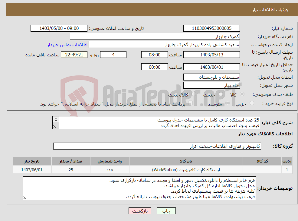 تصویر کوچک آگهی نیاز انتخاب تامین کننده-25 عدد ایستگاه کاری کامل با مشخصات جدول پیوست قیمت بدون احتساب مالیات بر ارزش افزوده لحاظ گردد تاریخ تحویل کالاها حداکثر تا 1403/06/01 میباشد.