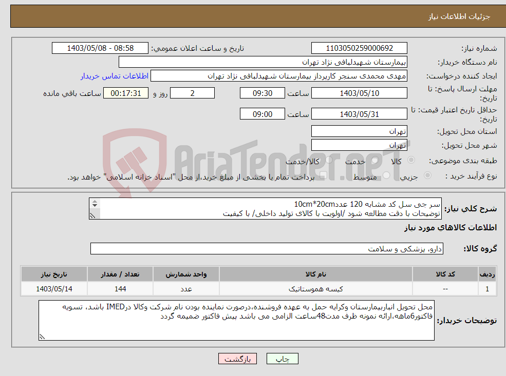 تصویر کوچک آگهی نیاز انتخاب تامین کننده-سر جی سل کد مشابه 120 عدد10cm*20cm توضیحات با دقت مطالعه شود /اولویت با کالای تولید داخلی/ با کیفیت درصورت عدم کیفیت مرجوع می گردد