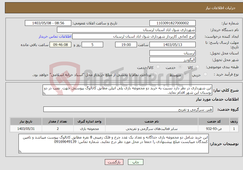 تصویر کوچک آگهی نیاز انتخاب تامین کننده-این شهرداری در نظر دارد نسبت به خرید دو مجموعه بازی پلی اتیلن مطابق کاتالوگ پیوستی جهت نصب در دو بوستان این شهر اقدام نماید.