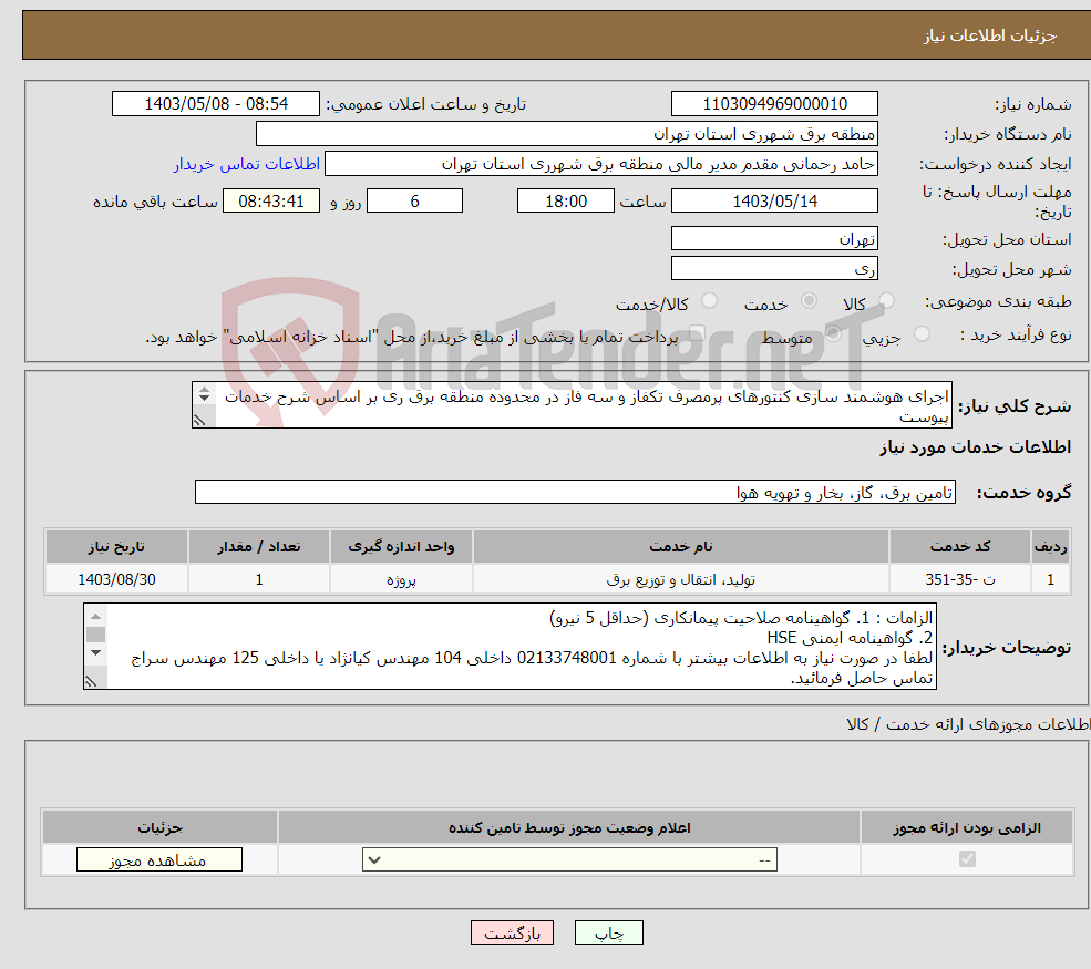 تصویر کوچک آگهی نیاز انتخاب تامین کننده-اجرای هوشمند سازی کنتورهای پرمصرف تکفاز و سه فاز در محدوده منطقه برق ری بر اساس شرح خدمات پیوست 