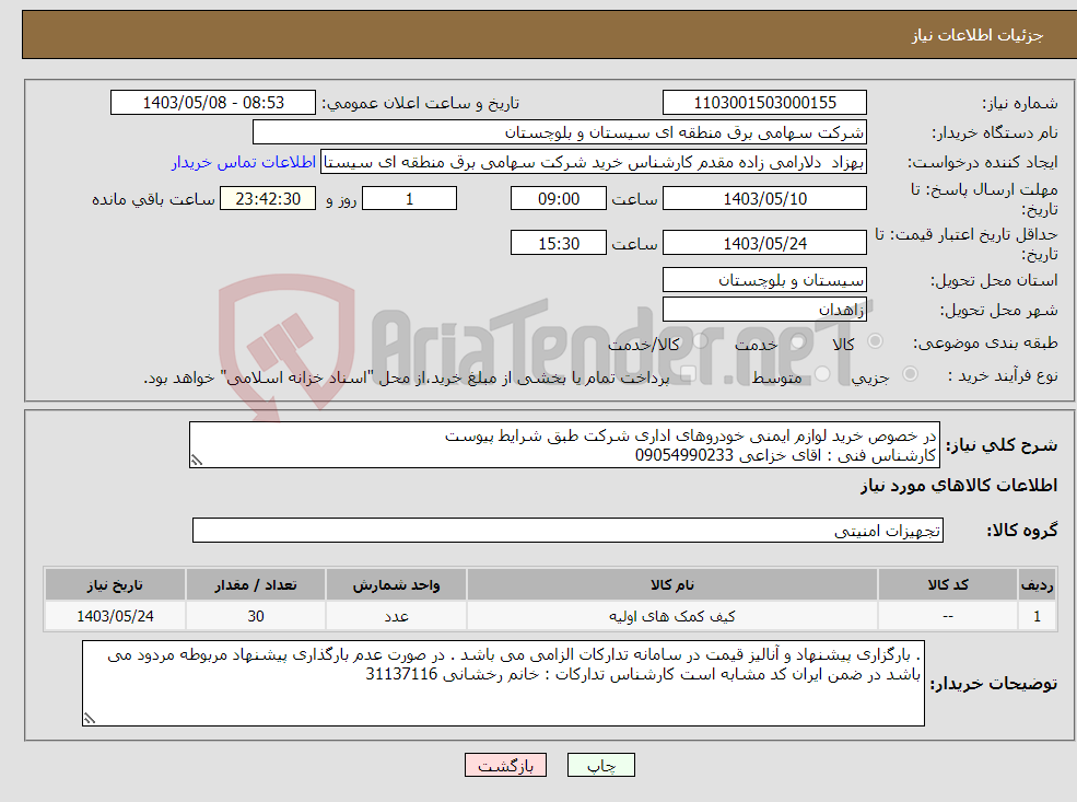 تصویر کوچک آگهی نیاز انتخاب تامین کننده-در خصوص خرید لوازم ایمنی خودروهای اداری شرکت طبق شرایط پیوست کارشناس فنی : اقای خزاعی 09054990233