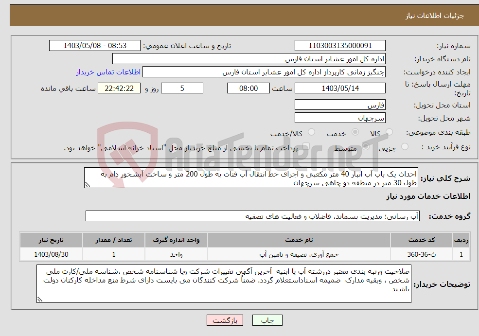 تصویر کوچک آگهی نیاز انتخاب تامین کننده-احداث یک باب آب انبار 40 متر مکعبی و اجرای خط انتقال آب قنات به طول 200 متر و ساخت آبشخور دام به طول 30 متر در منطقه دو چاهی سرچهان