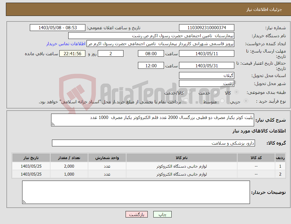 تصویر کوچک آگهی نیاز انتخاب تامین کننده-پلیت کوتر یکبار مصرف دو قطبی بزرگسال 2000 عدد قلم الکتروکوتر یکبار مصرف 1000 عدد