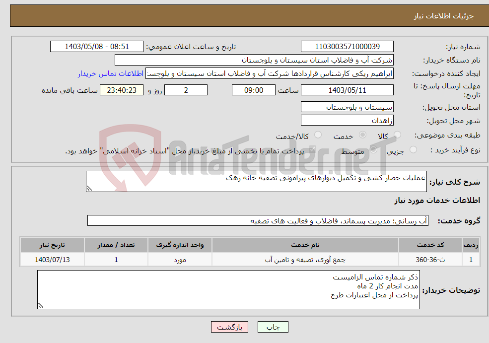 تصویر کوچک آگهی نیاز انتخاب تامین کننده-عملیات حصار کشی و تکمیل دیوارهای پیرامونی تصفیه خانه زهک