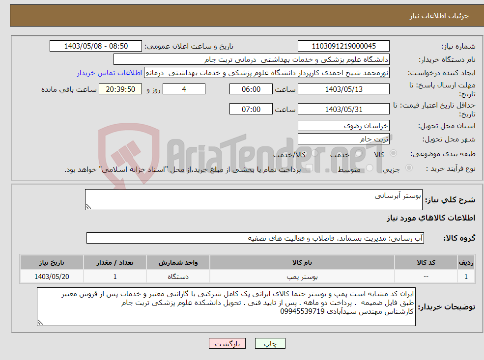 تصویر کوچک آگهی نیاز انتخاب تامین کننده-بوستر آبرسانی