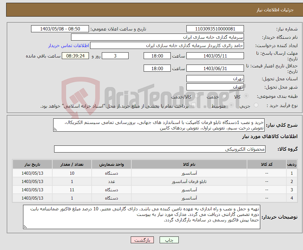 تصویر کوچک آگهی نیاز انتخاب تامین کننده-خرید و نصب 1دستگاه تابلو فرمان کامپکت با استاندارد های جهانی، بروزرسانی تمامی سیستم الکتریکال، تعویض درخت سیم، تعویض تراول، تعویض بردهای کابین