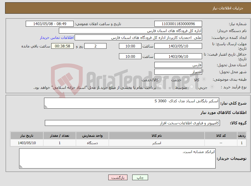 تصویر کوچک آگهی نیاز انتخاب تامین کننده-اسکنر بایگانی اسناد مدل کداک S 3060 