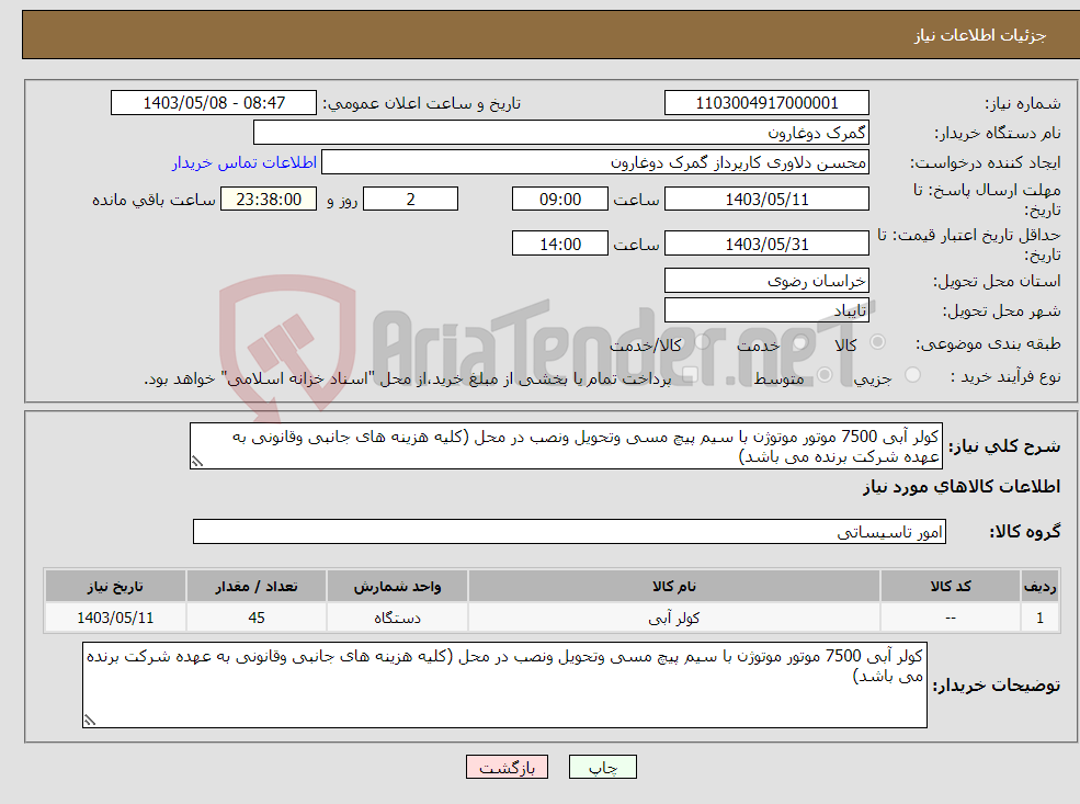 تصویر کوچک آگهی نیاز انتخاب تامین کننده-کولر آبی 7500 موتور موتوژن با سیم پیچ مسی وتحویل ونصب در محل (کلیه هزینه های جانبی وقانونی به عهده شرکت برنده می باشد)