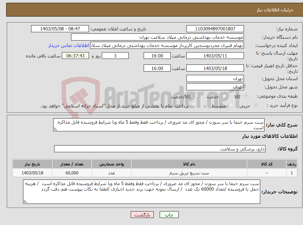 تصویر کوچک آگهی نیاز انتخاب تامین کننده-ست سرم حتما با سر سوزن / مجوز ای مد ضروری / پرداخت فقط وفقط 5 ماه ویا شرایط فروشنده قابل مذاکره است 