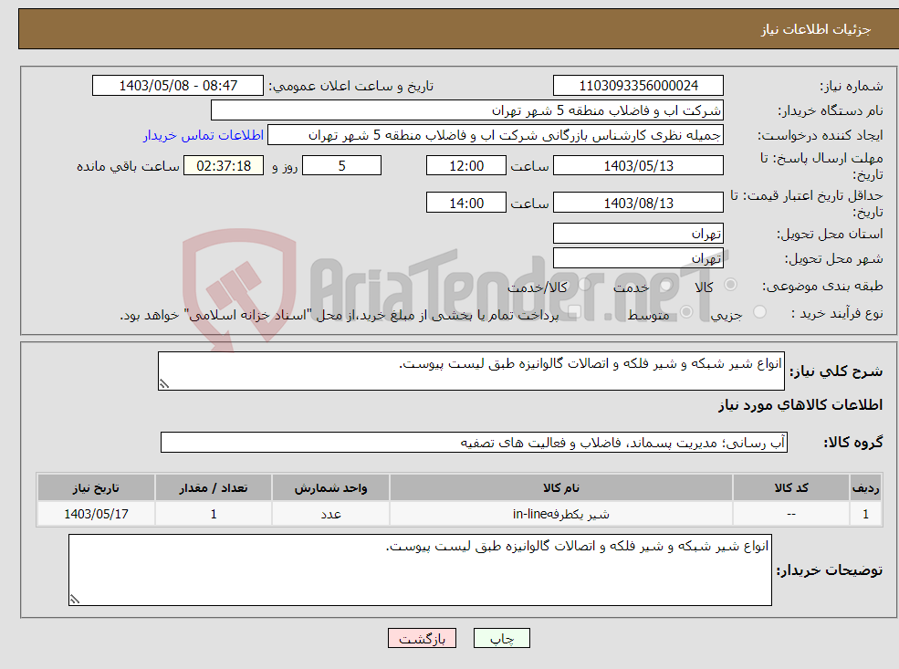 تصویر کوچک آگهی نیاز انتخاب تامین کننده-انواع شیر شبکه و شیر فلکه و اتصالات گالوانیزه طبق لیست پیوست.