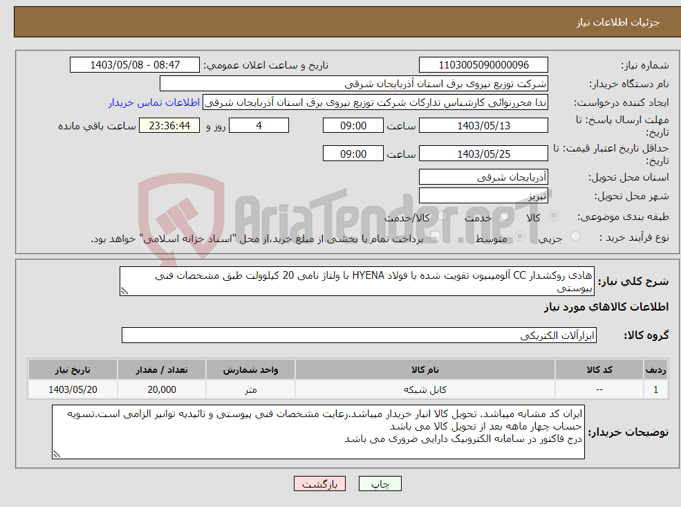 تصویر کوچک آگهی نیاز انتخاب تامین کننده-هادی روکشدار CC آلومینیون تقویت شده با فولاد HYENA با ولتاژ نامی 20 کیلوولت طبق مشخصات فنی پیوستی 