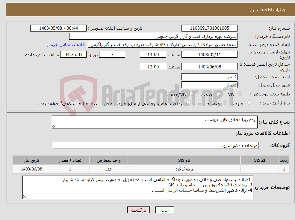 تصویر کوچک آگهی نیاز انتخاب تامین کننده-پرده زبرا مطابق فایل پیوست