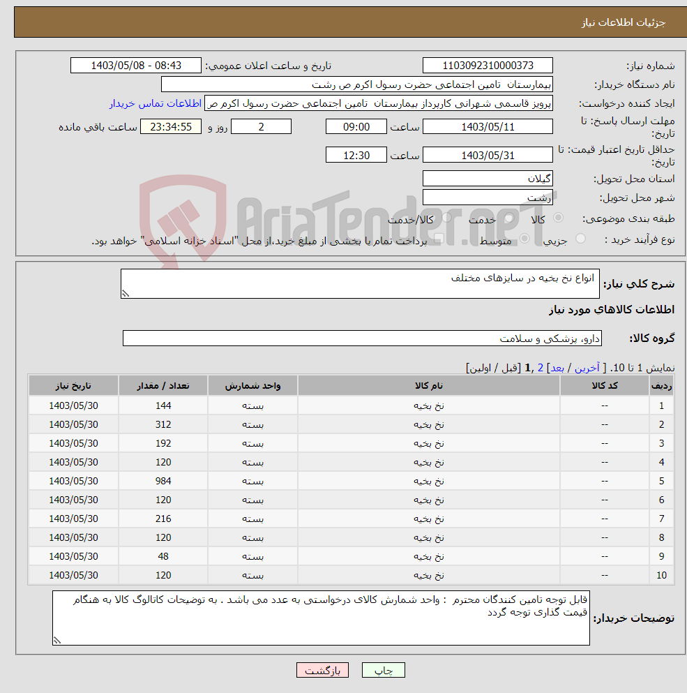 تصویر کوچک آگهی نیاز انتخاب تامین کننده- انواع نخ بخیه در سایزهای مختلف