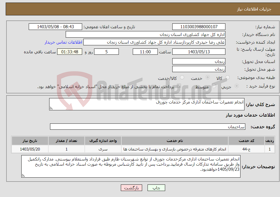 تصویر کوچک آگهی نیاز انتخاب تامین کننده-انجام تعمیرات ساختمان اداری مرکز خدمات چورزق