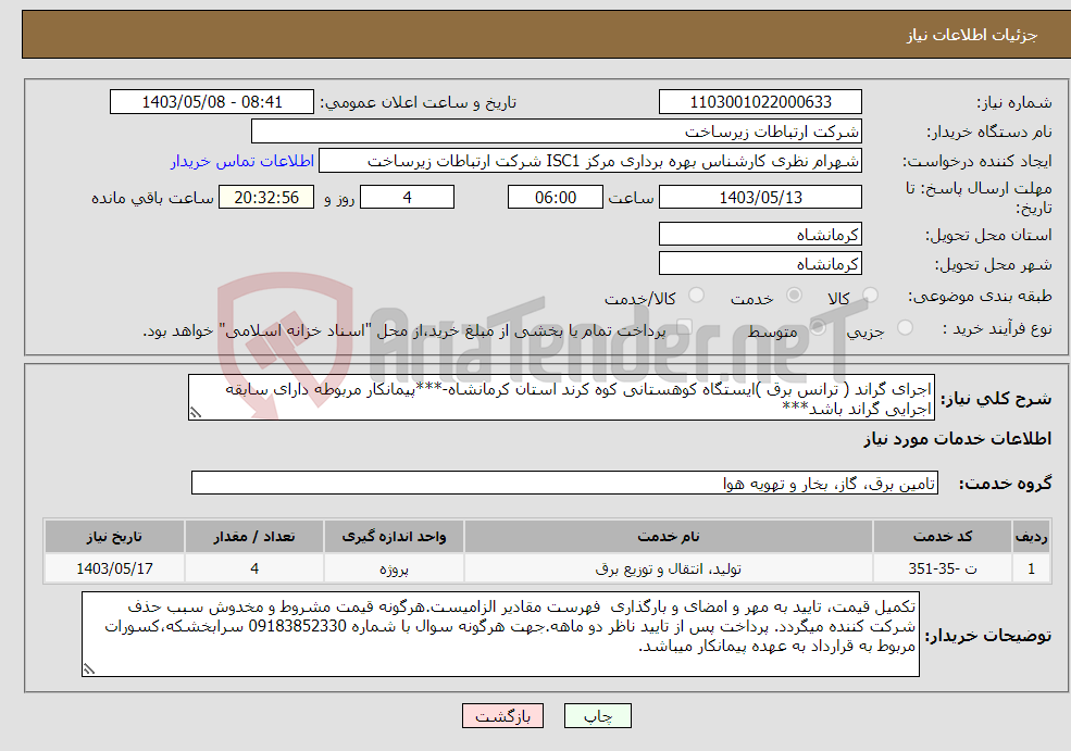 تصویر کوچک آگهی نیاز انتخاب تامین کننده-اجرای گراند ( ترانس برق )ایستگاه کوهستانی کوه کرند استان کرمانشاه-***پیمانکار مربوطه دارای سابقه اجرایی گراند باشد***