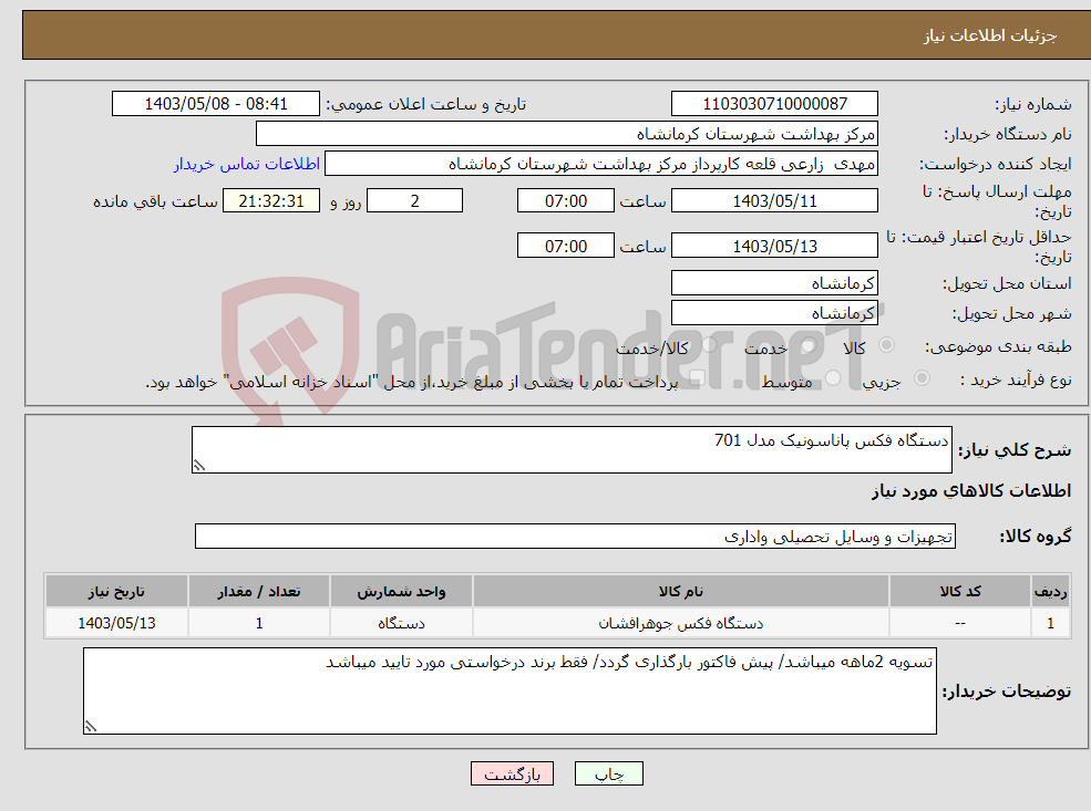 تصویر کوچک آگهی نیاز انتخاب تامین کننده-دستگاه فکس پاناسونیک مدل 701