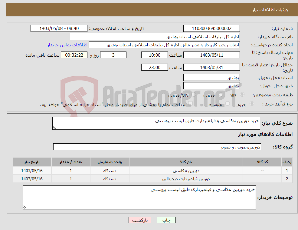 تصویر کوچک آگهی نیاز انتخاب تامین کننده-خرید دوربین عکاسی و فیلمبرداری طبق لیست پیوستی