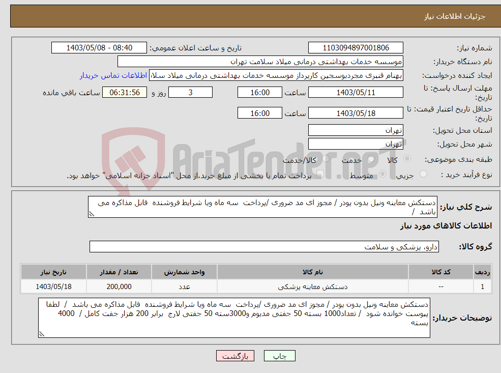 تصویر کوچک آگهی نیاز انتخاب تامین کننده-دستکش معاینه ونیل بدون پودر / مجوز ای مد ضروری /پرداخت سه ماه ویا شرایط فروشنده قابل مذاکره می باشد / 