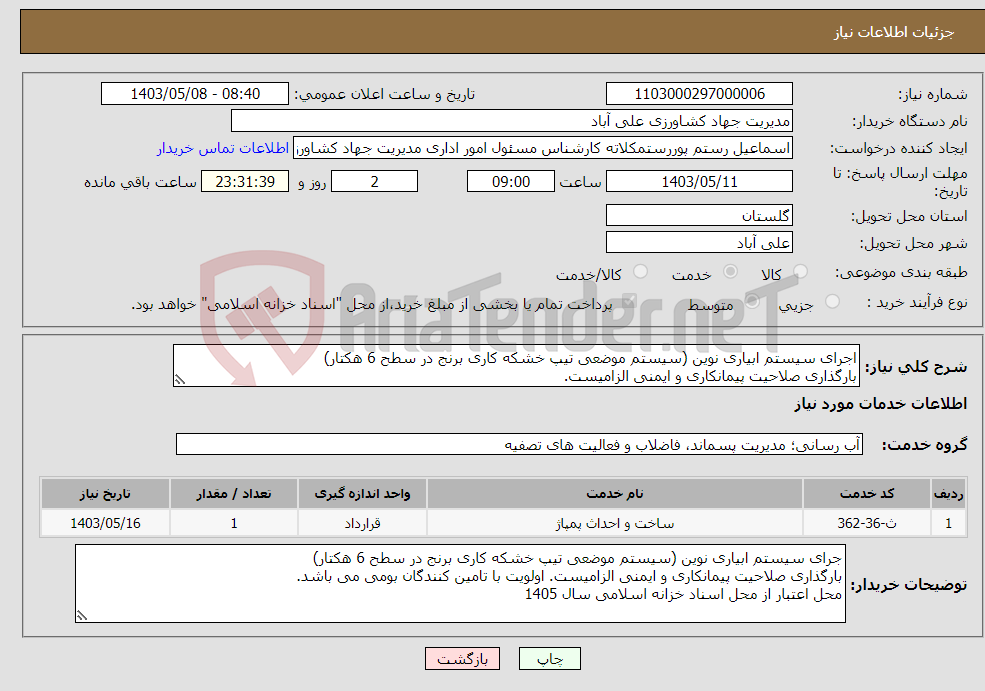 تصویر کوچک آگهی نیاز انتخاب تامین کننده-اجرای سیستم ابیاری نوین (سیستم موضعی تیپ خشکه کاری برنج در سطح 6 هکتار) بارگذاری صلاحیت پیمانکاری و ایمنی الزامیست. 