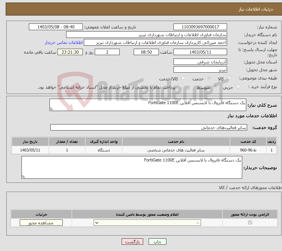 تصویر کوچک آگهی نیاز انتخاب تامین کننده-یک دستگاه فایروال با لایسنس آفلاین FortiGate 1100E