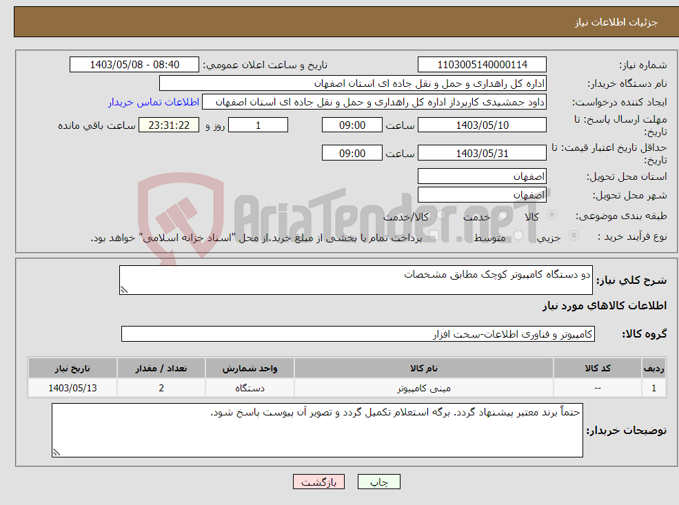 تصویر کوچک آگهی نیاز انتخاب تامین کننده-دو دستگاه کامپیوتر کوچک مطابق مشخصات