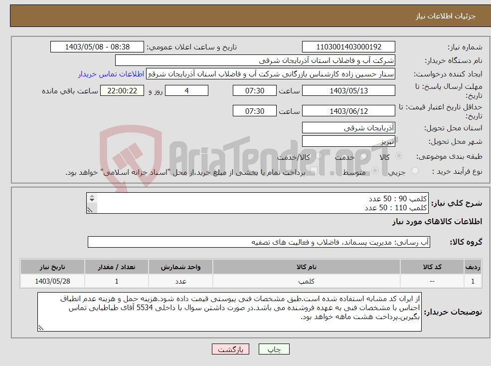 تصویر کوچک آگهی نیاز انتخاب تامین کننده-کلمپ 90 : 50 عدد کلمپ 110 : 50 عدد کلمپ داکتیل 150 : 50 عدد کلمپ ایرانیت 150 : 50 عدد