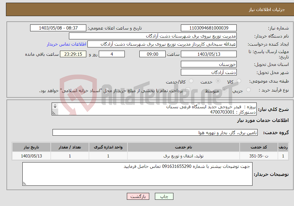 تصویر کوچک آگهی نیاز انتخاب تامین کننده-پروژه : فیدر خروجی جدید ایستگاه فرعی بستان دستورکار : 4700703001 جزئیات : مدارک پیوست