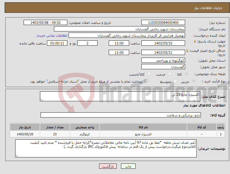 تصویر کوچک آگهی نیاز انتخاب تامین کننده-اکسیژن مایع 23 تن