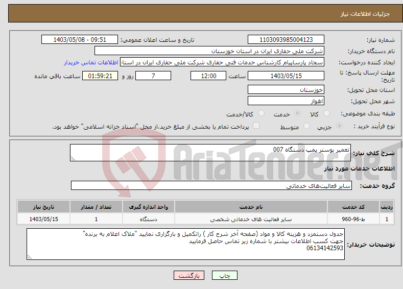 تصویر کوچک آگهی نیاز انتخاب تامین کننده-تعمیر بوستر پمپ دستگاه 007