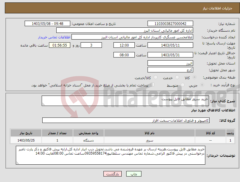 تصویر کوچک آگهی نیاز انتخاب تامین کننده-خرید سرور مطابق فایل پیوست